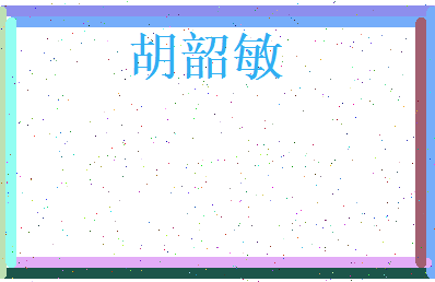胡韶敏相关图片