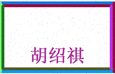 胡绍祺相关图片