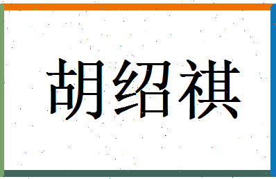 胡绍祺相关图片