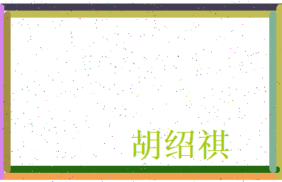 胡绍祺相关图片