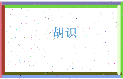 胡识相关图片