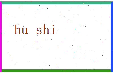 胡识相关图片