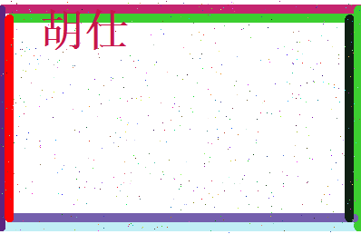 胡仕相关图片