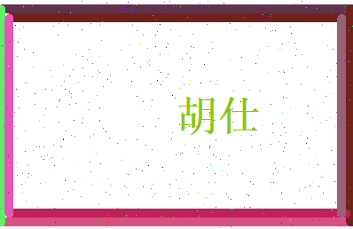 胡仕相关图片