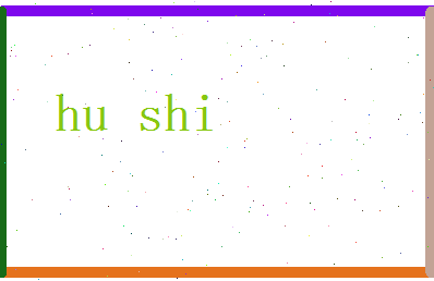 胡仕相关图片