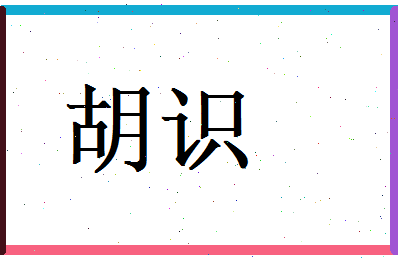 胡识相关图片