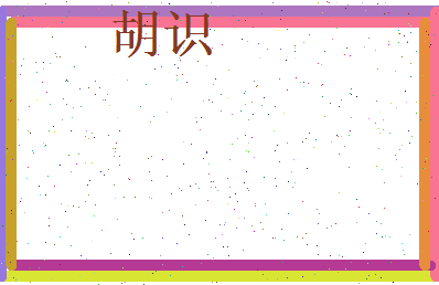 胡识相关图片