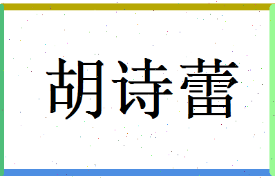 胡诗蕾相关图片