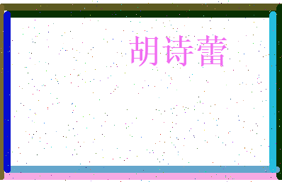 胡诗蕾相关图片