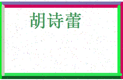 胡诗蕾相关图片