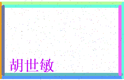 胡世敏相关图片
