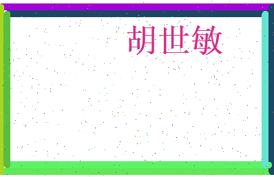 胡世敏相关图片