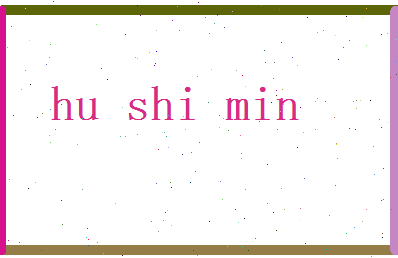 胡世敏相关图片