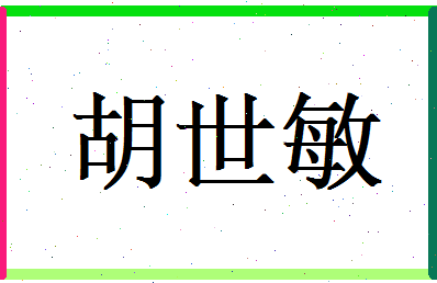 胡世敏相关图片