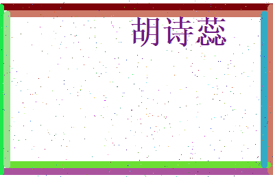 胡诗蕊相关图片