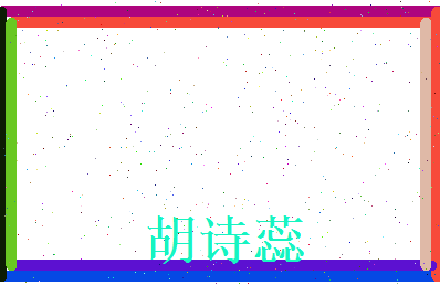 胡诗蕊相关图片