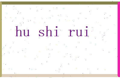 胡诗蕊相关图片