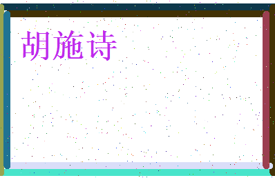胡施诗相关图片