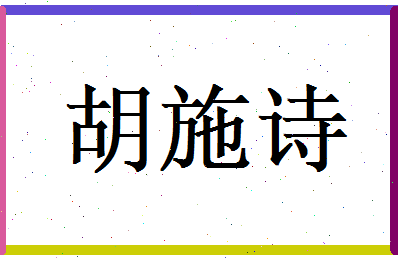 胡施诗相关图片