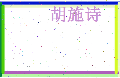 胡施诗相关图片