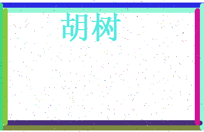 胡树相关图片