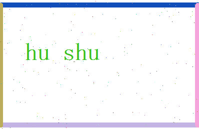 胡树相关图片