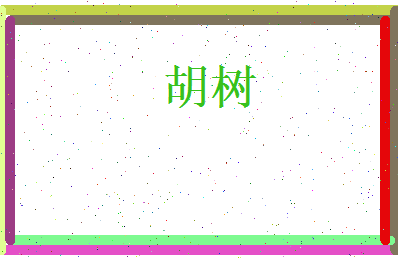 胡树相关图片