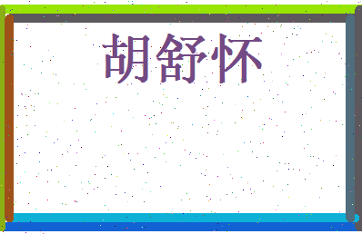 胡舒怀相关图片