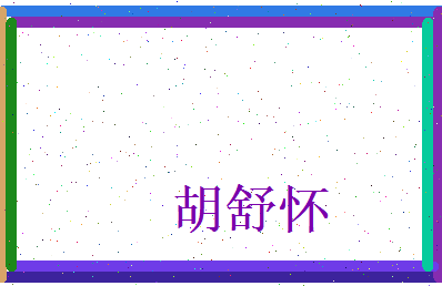 胡舒怀相关图片