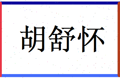 胡舒怀相关图片