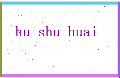胡舒怀相关图片