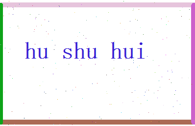 胡姝惠相关图片