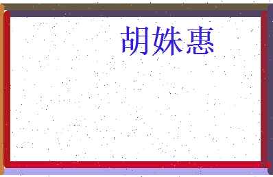 胡姝惠相关图片