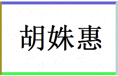 胡姝惠相关图片