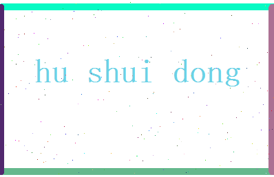 胡水冬相关图片