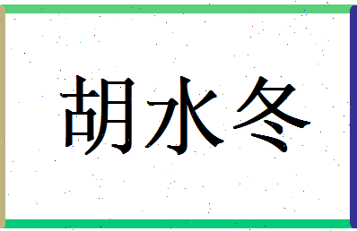 胡水冬相关图片