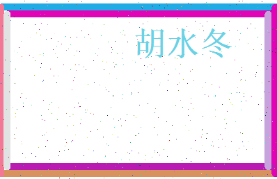 胡水冬相关图片