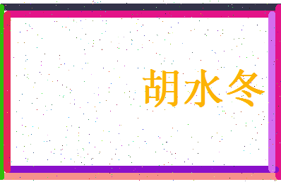 胡水冬相关图片