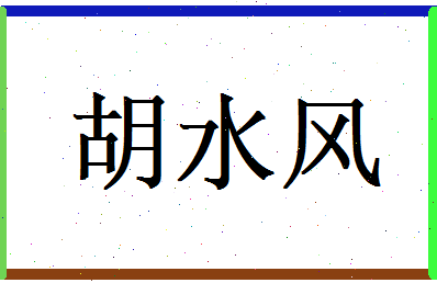 胡水风相关图片