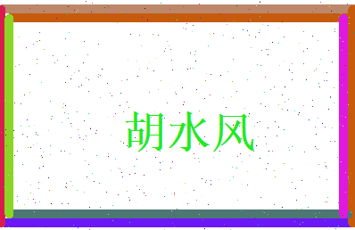 胡水风相关图片