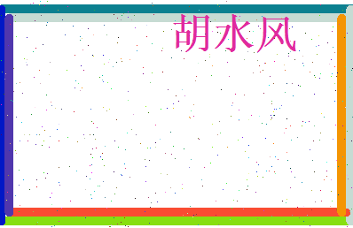 胡水风相关图片