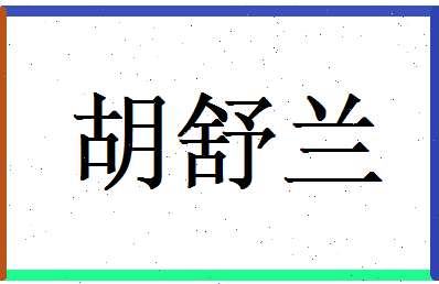 胡舒兰相关图片