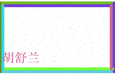 胡舒兰相关图片