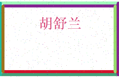 胡舒兰相关图片
