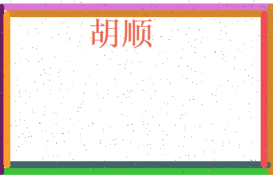 胡顺相关图片