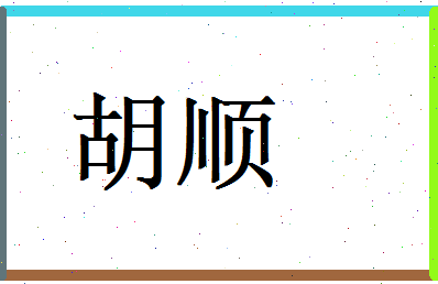 胡顺相关图片