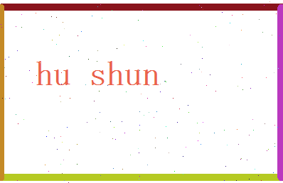 胡顺相关图片