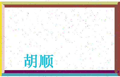 胡顺相关图片