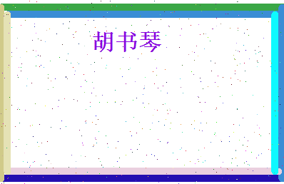 胡书琴相关图片