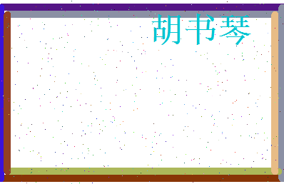 胡书琴相关图片